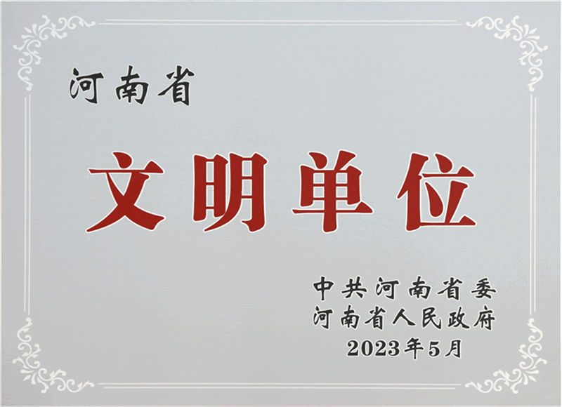 河南省文明單位獎(jiǎng)牌
