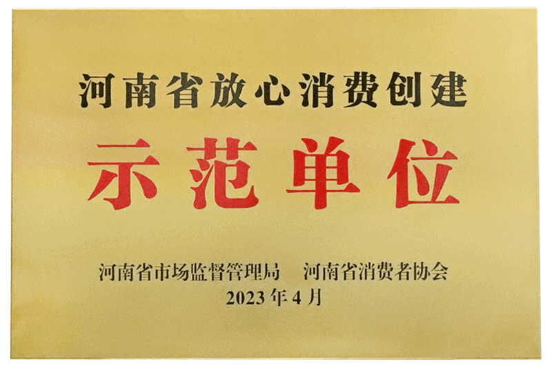 河南省放心消費(fèi)創(chuàng)建示范單位