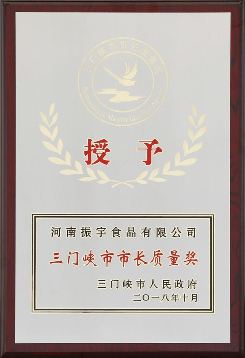 三門峽市市長(zhǎng)質(zhì)量獎(jiǎng)