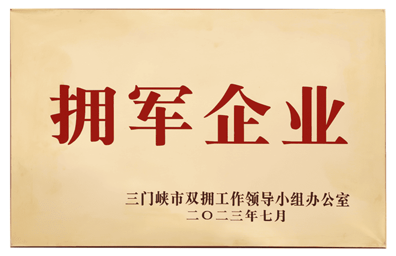 三門(mén)峽市擁軍企業(yè)