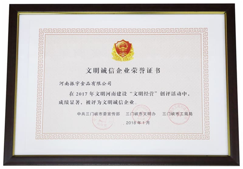 河南振宇食品有限公司 三門峽市文明誠(chéng)信企業(yè)