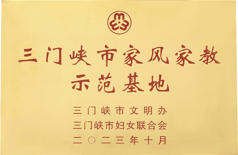 三門峽市家風(fēng)家教示范基地