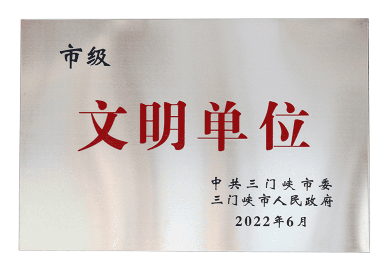 三門峽市文明單位