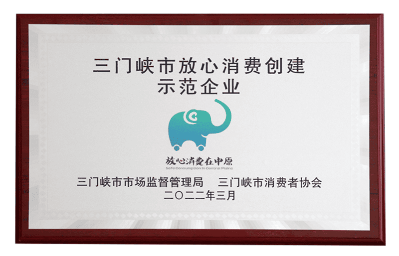 三門峽市放心消費(fèi)創(chuàng)建示范企業(yè)