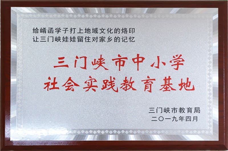 三門峽市中小學(xué)社會(huì)實(shí)踐教育基地