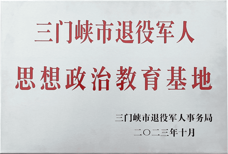 三門峽市退役軍人思想政治教育基地
