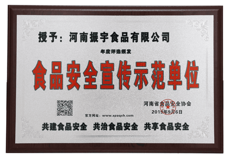 河南省食品安全宣傳示范單位