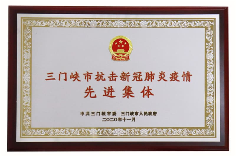 三門峽市抗擊新冠肺炎疫情先進(jìn)集體
