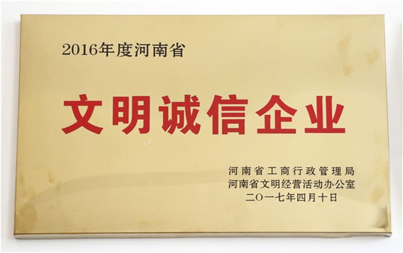年度河南省文明誠(chéng)信企業(yè)