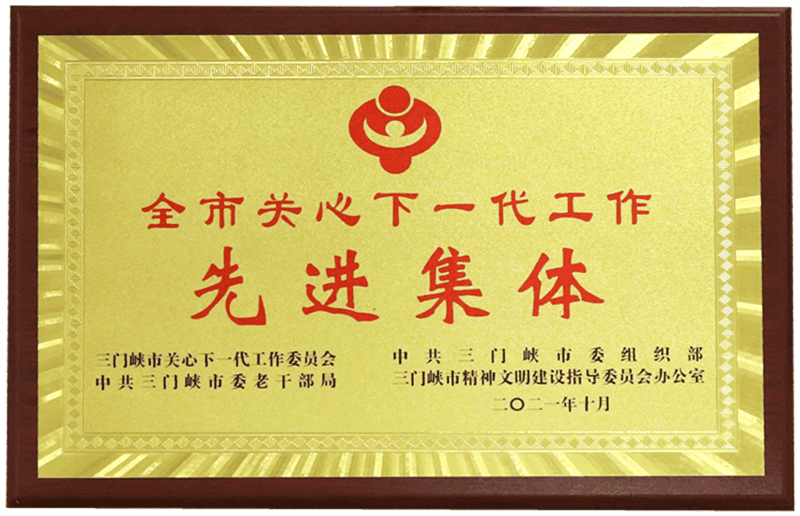 三門峽市關(guān)心下一代工作先進(jìn)集體